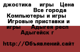 Sony Playstation 3   2 джостика  4 игры › Цена ­ 10 000 - Все города Компьютеры и игры » Игровые приставки и игры   . Адыгея респ.,Адыгейск г.